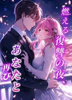 燃える復讐の夜、あなたと再び の小説カバー