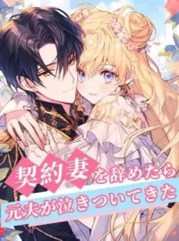 契約妻を辞めたら、元夫が泣きついてきた