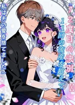 12度目の決別 〜11回の流産を超えて、私は夫の愛を捨てました〜 の小説カバー