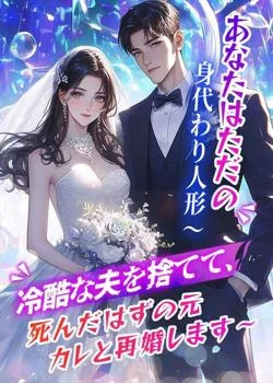 あなたはただの身代わり人形～冷酷な夫を捨てて、死んだはずの元カレと再婚します～ の小説カバー