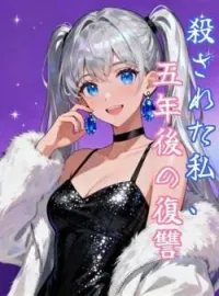 殺された私、五年後の復讐 の小説カバー