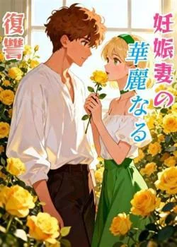 妊娠妻の華麗なる復讐 の小説カバー