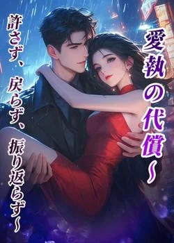 愛執の代償～許さず、戻らず、振り返らず～ の小説カバー