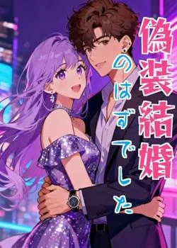 偽装結婚のはずでした の小説カバー