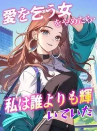 愛を乞う女をやめたら、私は誰よりも輝いていた の小説カバー