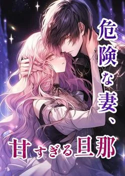 危険な妻、甘すぎる旦那 の小説カバー