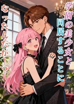 学園の美少女と同居することになったんだが！？ の小説カバー