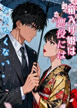  箱入り姫は悪役にはなりたくない。 の小説カバー