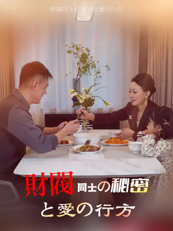 財閥同士の秘密と愛の行方ミニシリーズ