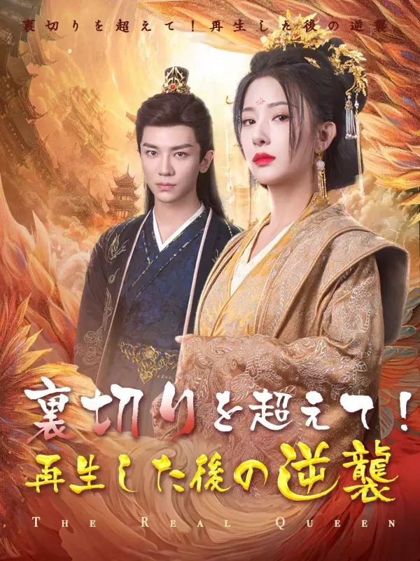 裏切りを超えて!再生した後の逆襲ミニシリーズ