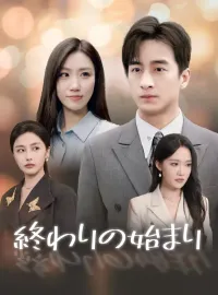 終わりの始まりショートドラマ
