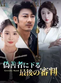 偽善者に下る最後の審判ショートドラマ