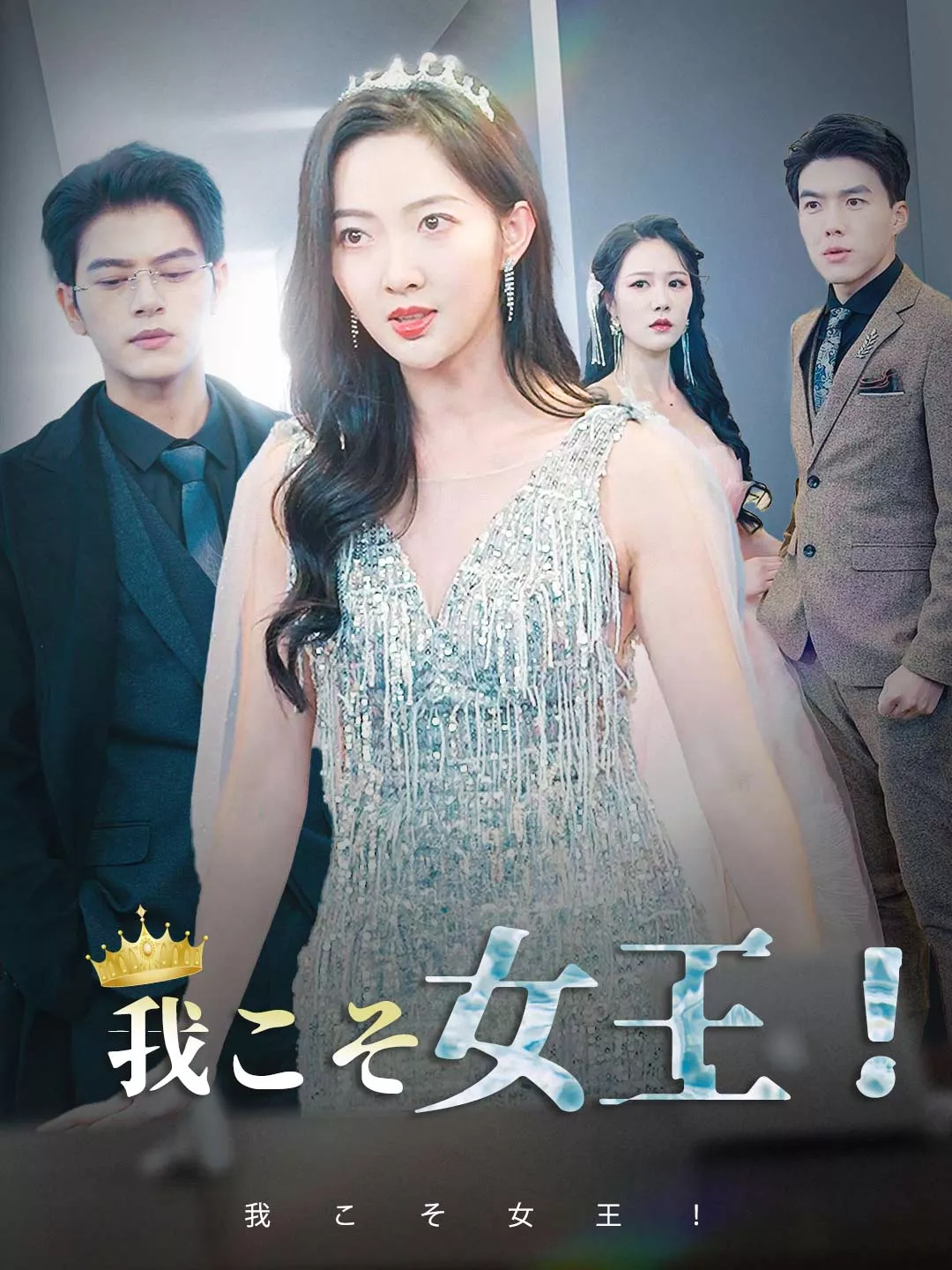 我こそ女王！ミニシリーズ
