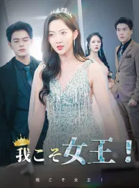 我こそ女王！ショートドラマ