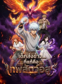 เด็กส่งข้าว ที่แท้คือเทพสัตว์อสูรมินิซีรีส์