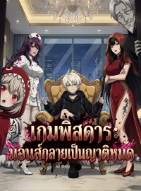 เกมพิสดาร: มอนส์กลายเป็นญาติหมดมินิซีรีส์