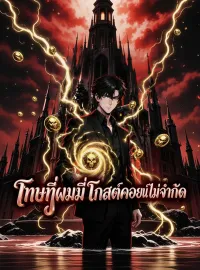 โทษทีผมมีโกสต์คอยน์ไม่จำกัดซีรีส์สั้น