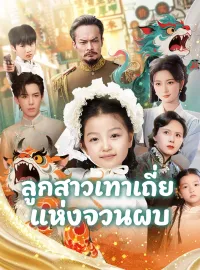 ลูกสาวเทาเถี่ยแห่งจวนผบ.มินิซีรีส์