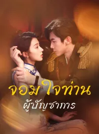 จอมใจท่านผู้บัญชาการมินิซีรีส์