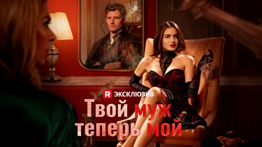 Твой муж теперь мой история мести и разрушенной любви