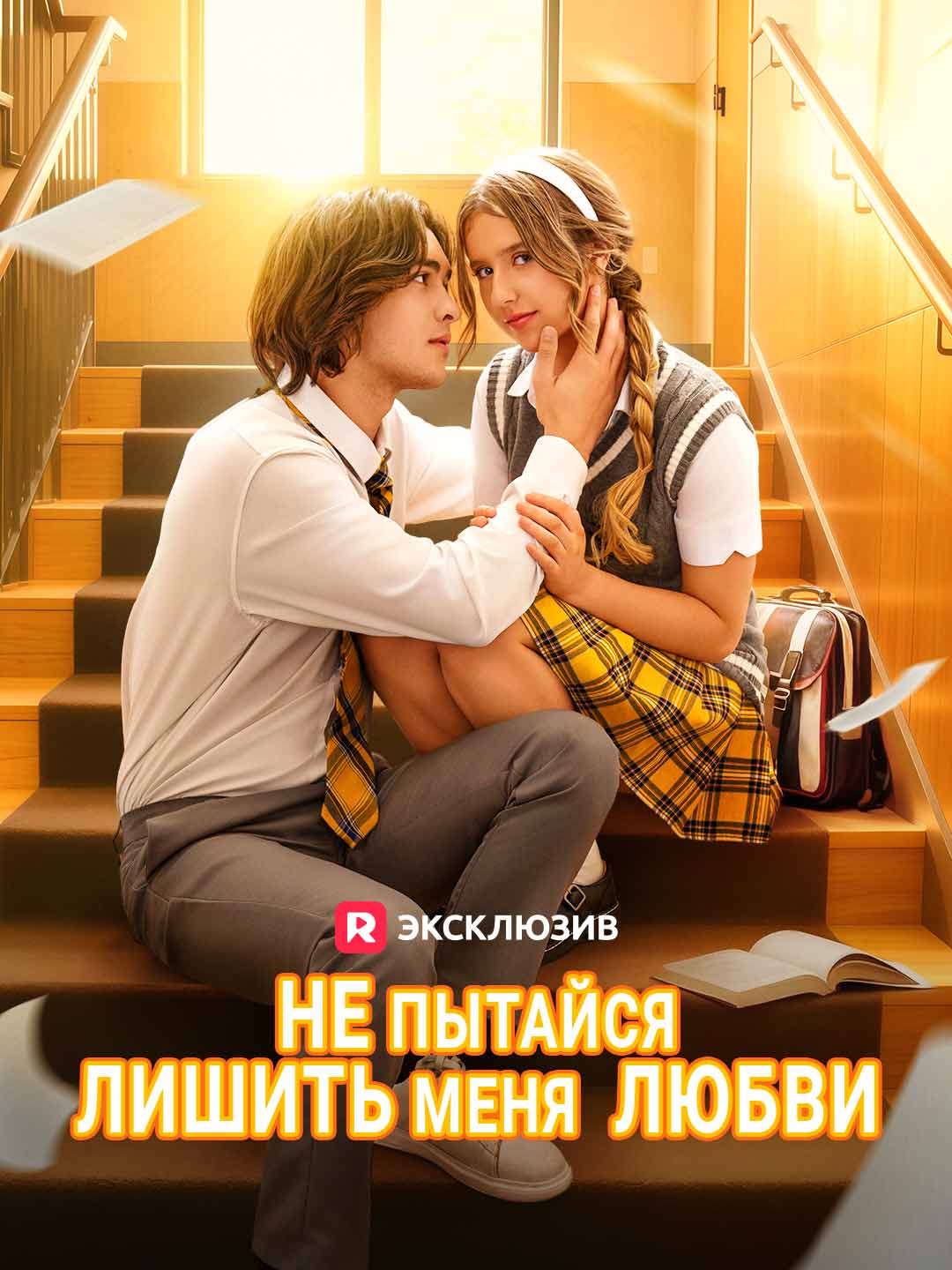 Не пытайся лишить меня  любвиМини-сериал
