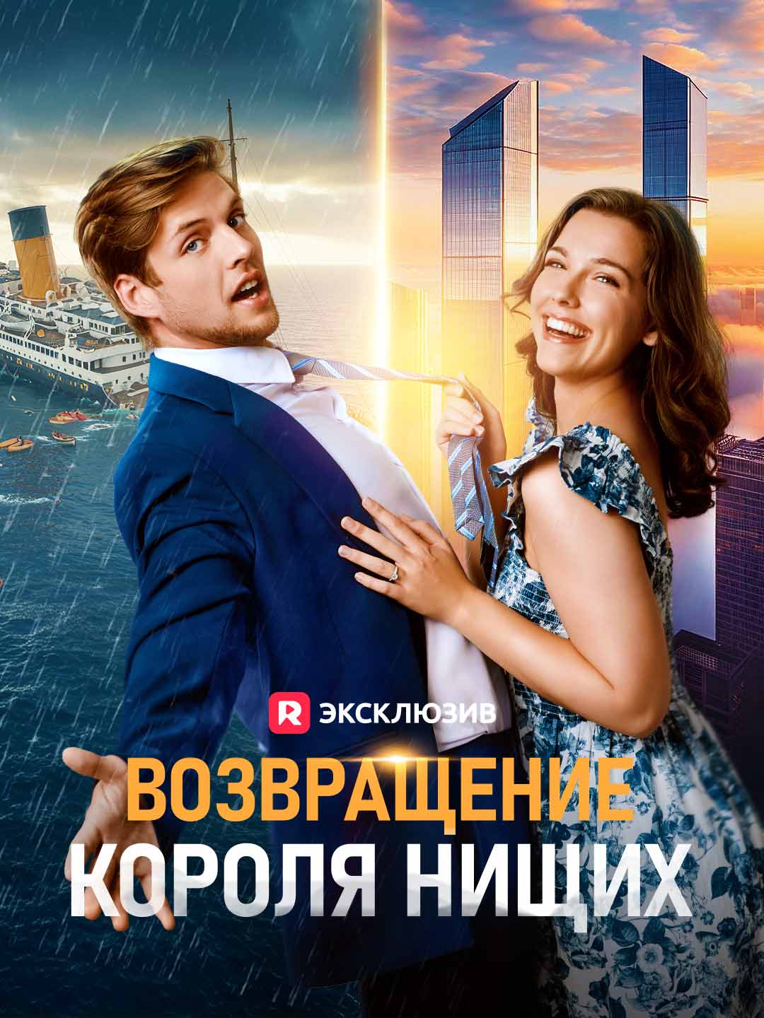 Возвращение Короля НищихМини-сериал