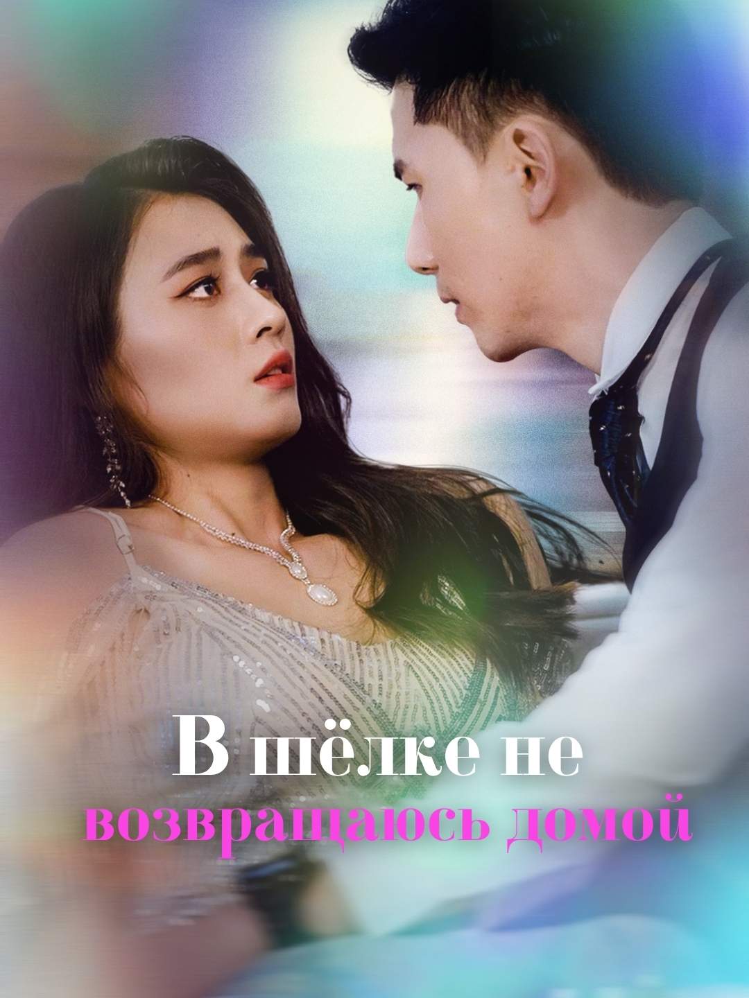 В шёлке не возвращаюсь домойМини-сериал