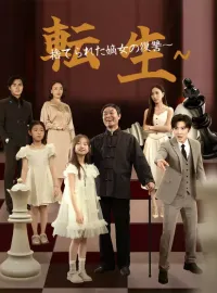 転生～捨てられた嫡女の復讐～