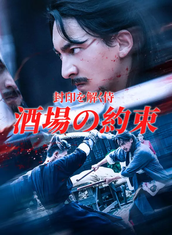 封印を解く侍：酒場の約束ミニシリーズ