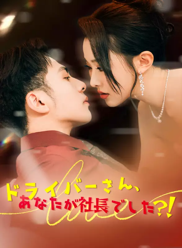 ドライバーさん、あなたが社長でした？！ミニシリーズ