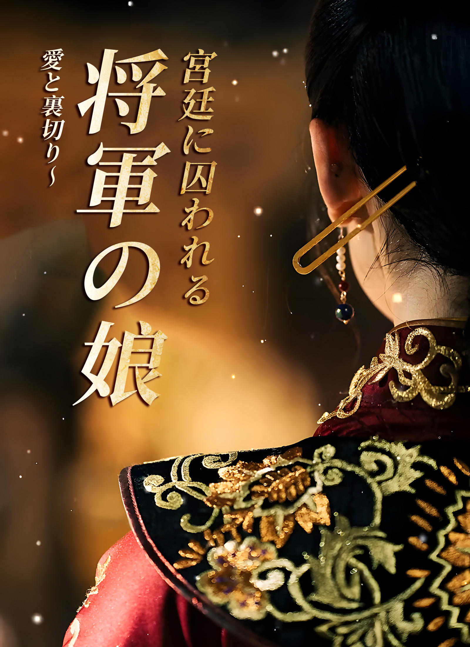 [吹替] 愛と裏切り〜 将軍の娘、宮廷に囚われるミニシリーズ