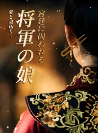 [吹替] 愛と裏切り〜 将軍の娘、宮廷に囚われるショートドラマ
