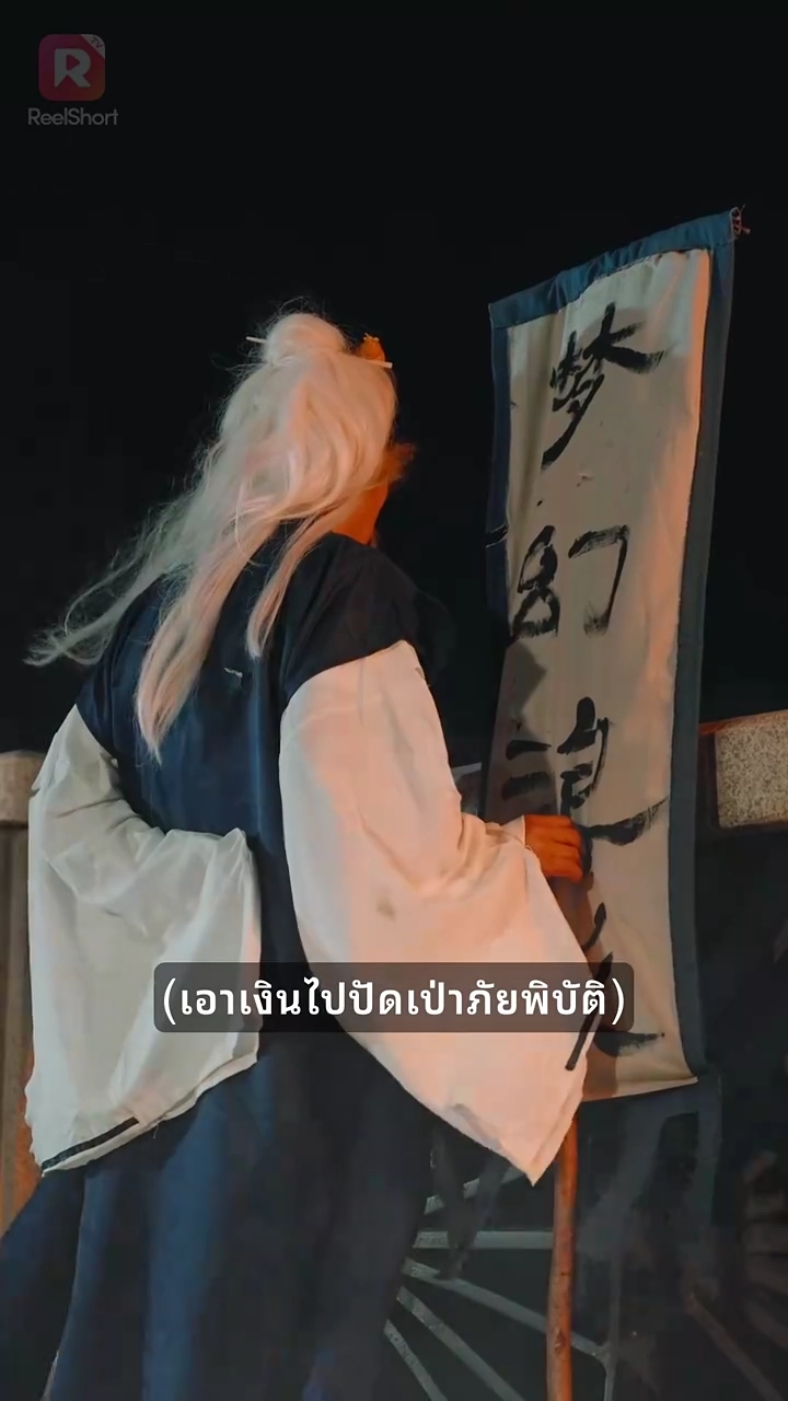 กลับไปเป็นคนรวยที่สุดในยุคปัจจุบันรูปภาพ