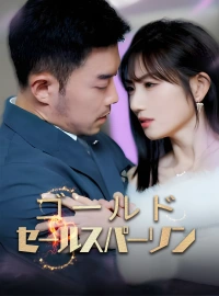 ゴールドセールスパーソンショートドラマ