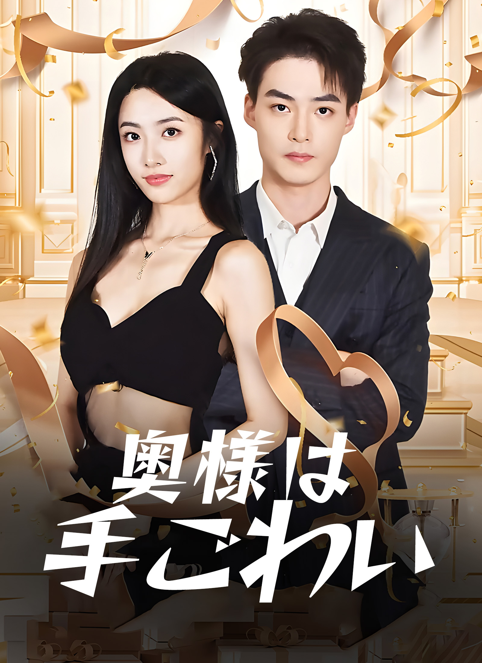 奥様は手ごわいミニシリーズ