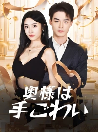 奥様は手ごわいショートドラマ