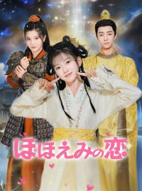 ほほえみの恋ショートドラマ