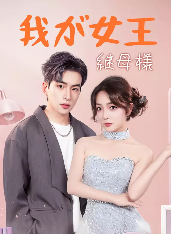 我が女王継母様ミニシリーズ