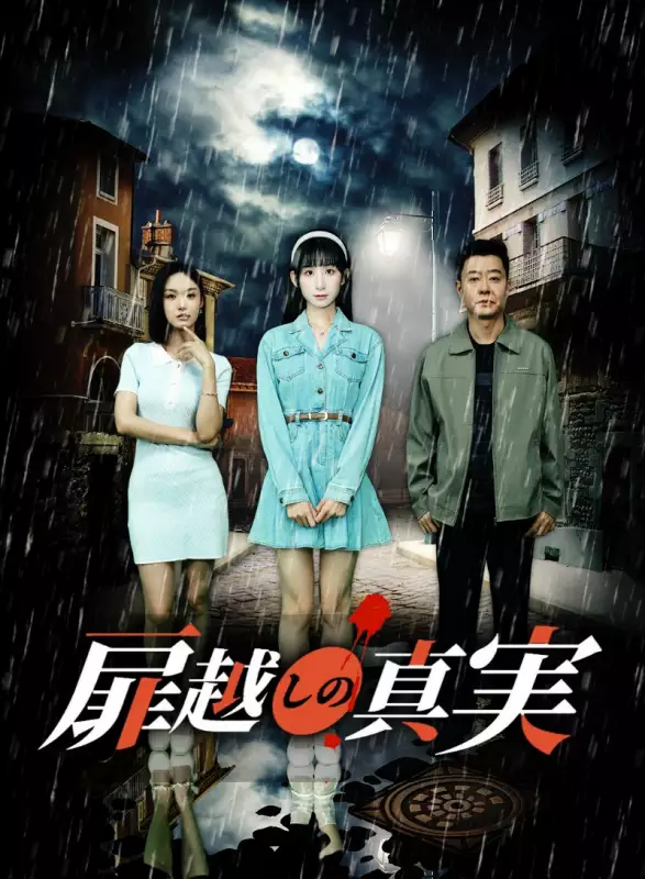 扉越しの真実ミニシリーズ