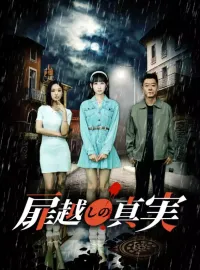 扉越しの真実ショートドラマ