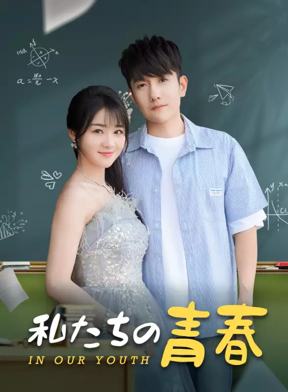 私たちの青春ミニシリーズ