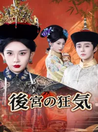 後宮の狂気