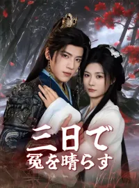 三日で冤を晴らす