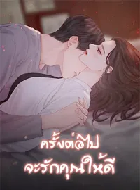 หน้าปกนวนิยาย ครั้งต่อไปจะรักคุณให้ดี