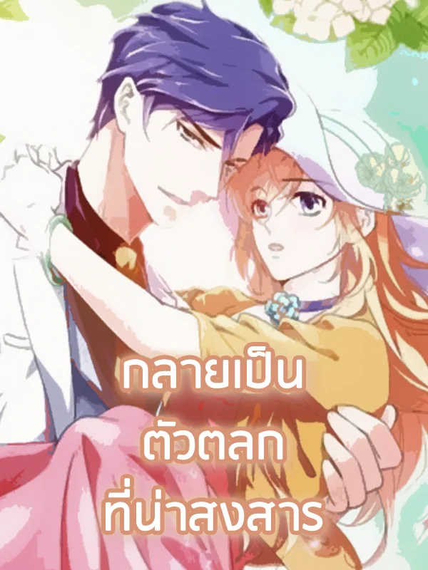 ภาพปกนิยายเรื่อง กลายเป็นตัวตลกที่น่าสงสาร