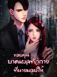 หน้าปกนวนิยาย ขอบคุณบาดแผลทั่วกายที่นายมอบให้