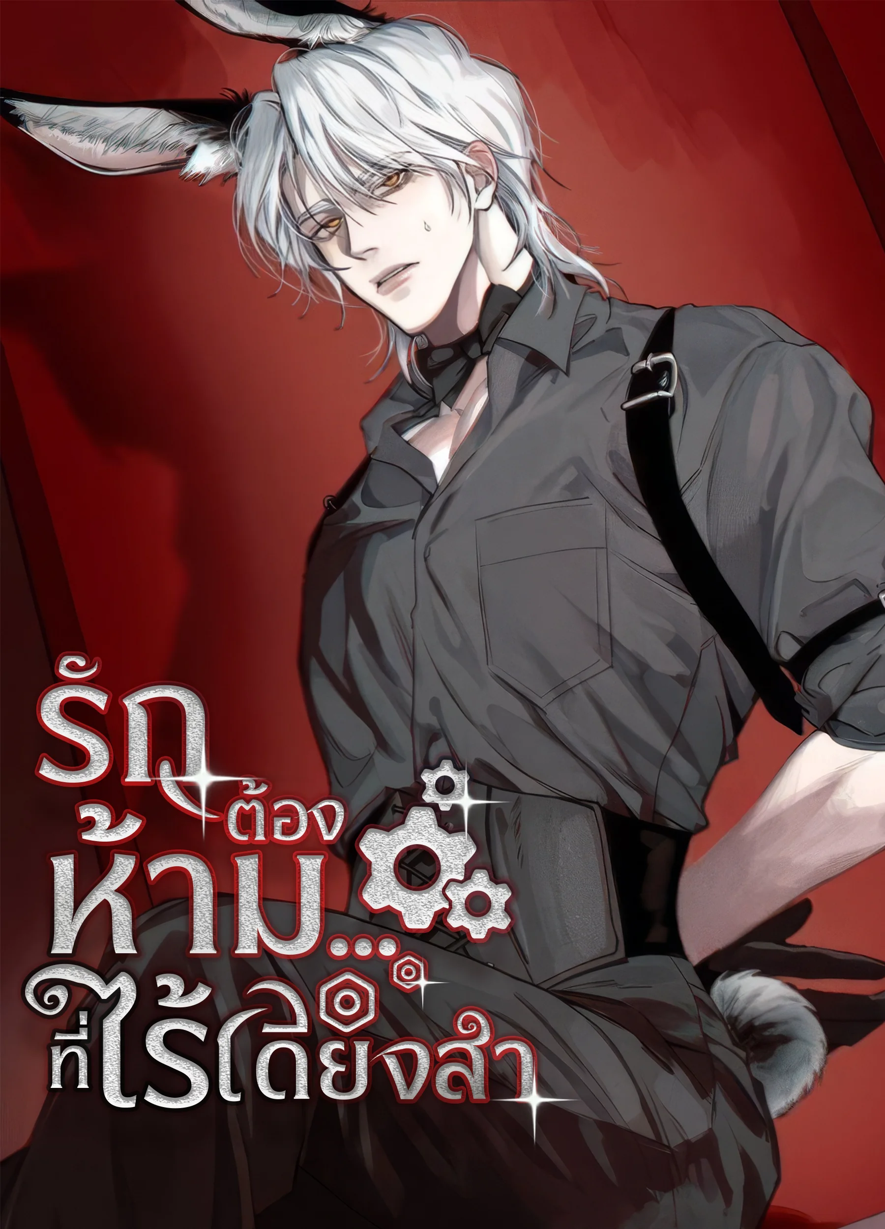 ภาพปกนิยายเรื่อง รักต้องห้าม…ที่ไร้เดียงสา