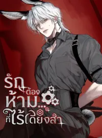 ภาพปกนิยายเรื่อง รักต้องห้าม…ที่ไร้เดียงสา