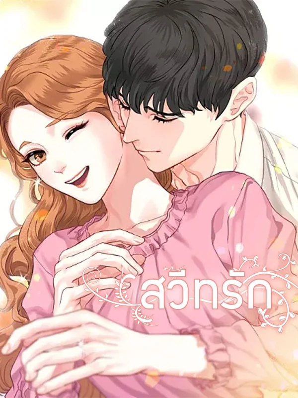 ภาพปกนิยายเรื่อง สวีทรัก
