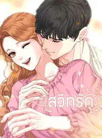 ภาพปกนิยายเรื่อง สวีทรัก